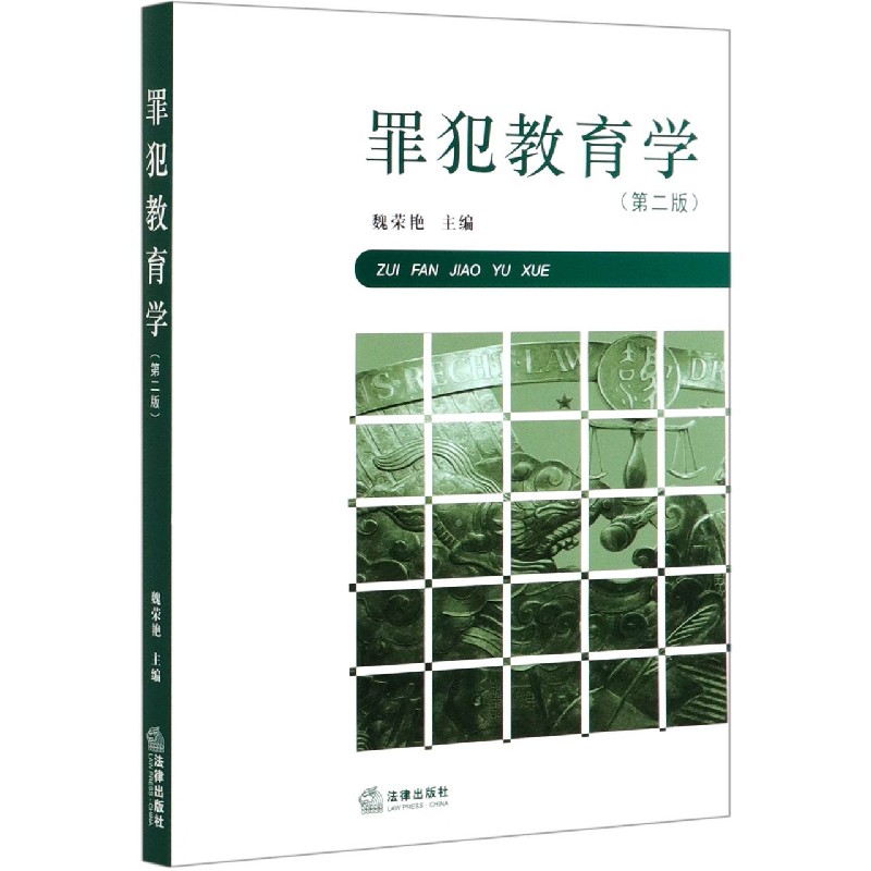 罪犯教育学（第2版）