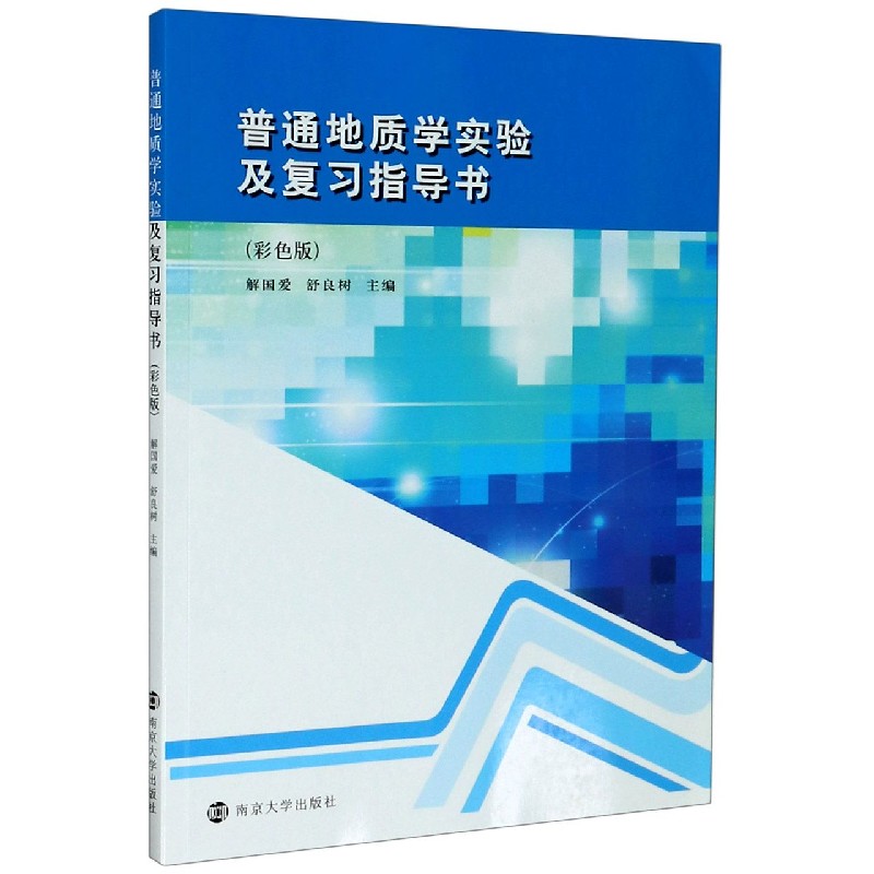普通地质学实验及复习指导书（彩色版）