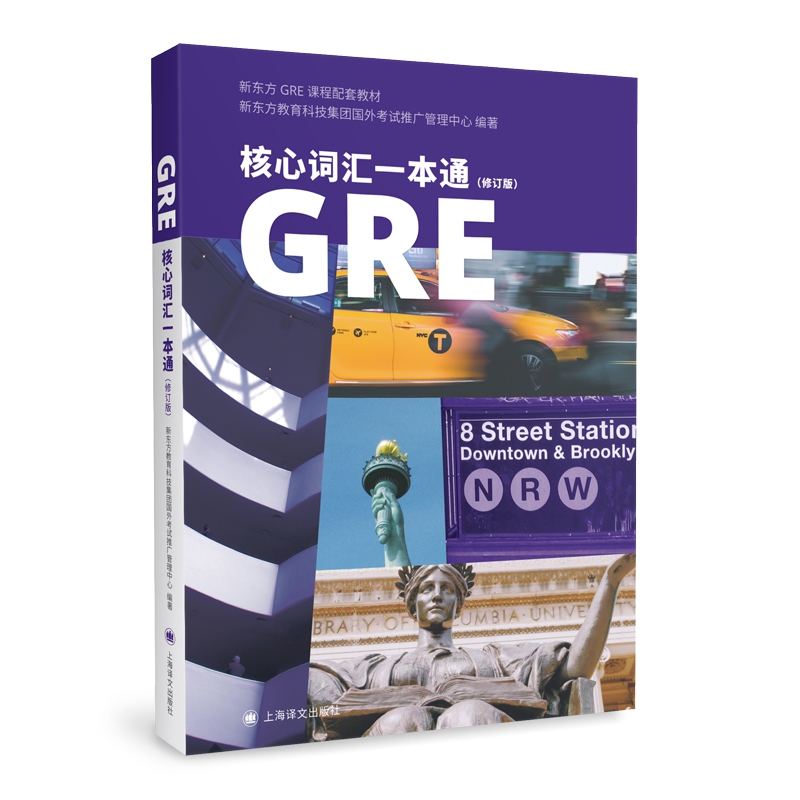 GRE核心词汇一本通（修订版）