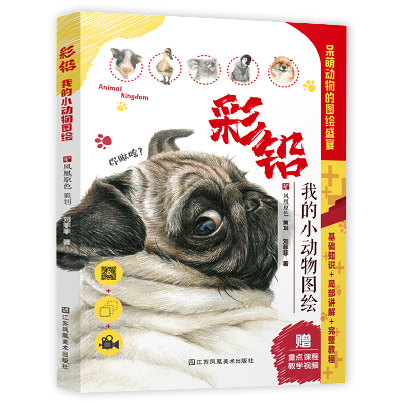 彩铅:我的小动物图绘