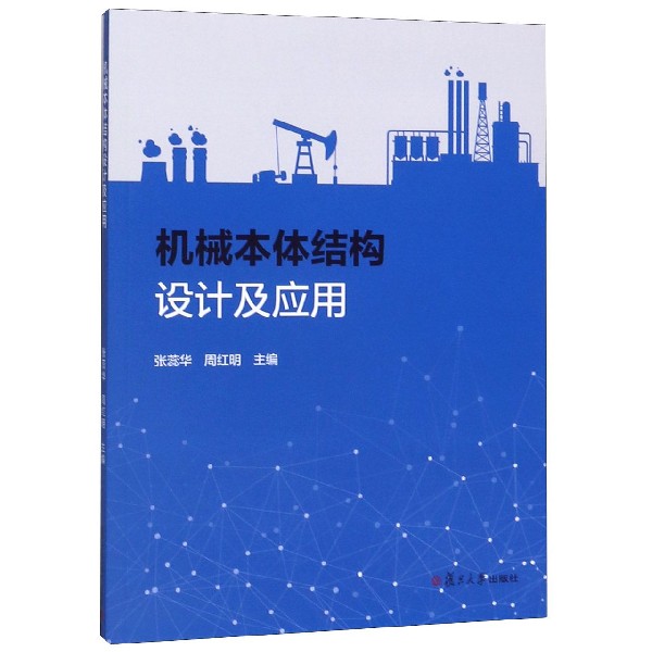 机械本体结构设计及应用