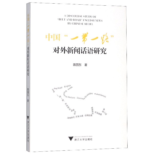 中国一带一路对外新闻话语研究