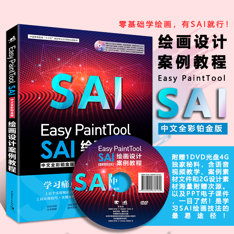 Easy PaintTool SAI绘画设计案例教程(附光盘中文全彩铂金版中国高等教育十三五规划专