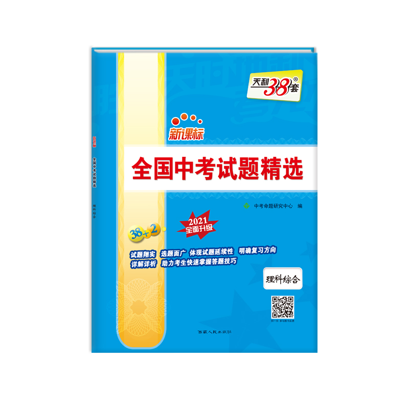 天利38套 2021中考必备 新课标全国中考试题精选--理科综合