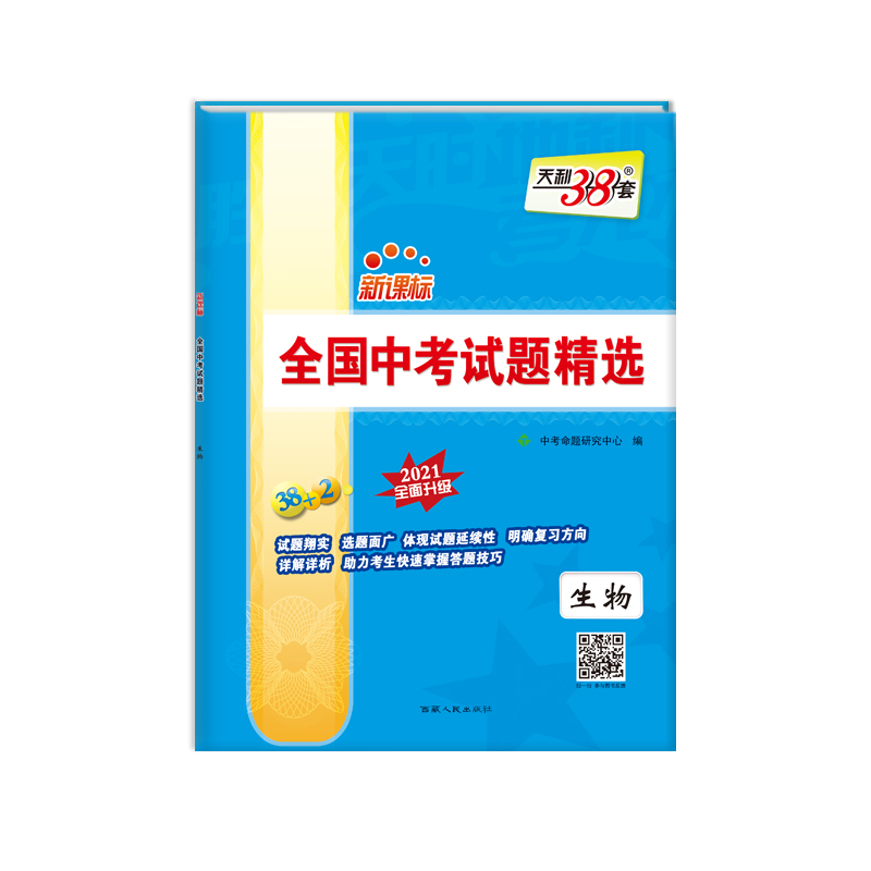 天利38套 2021中考必备 新课标全国中考试题精选--生物