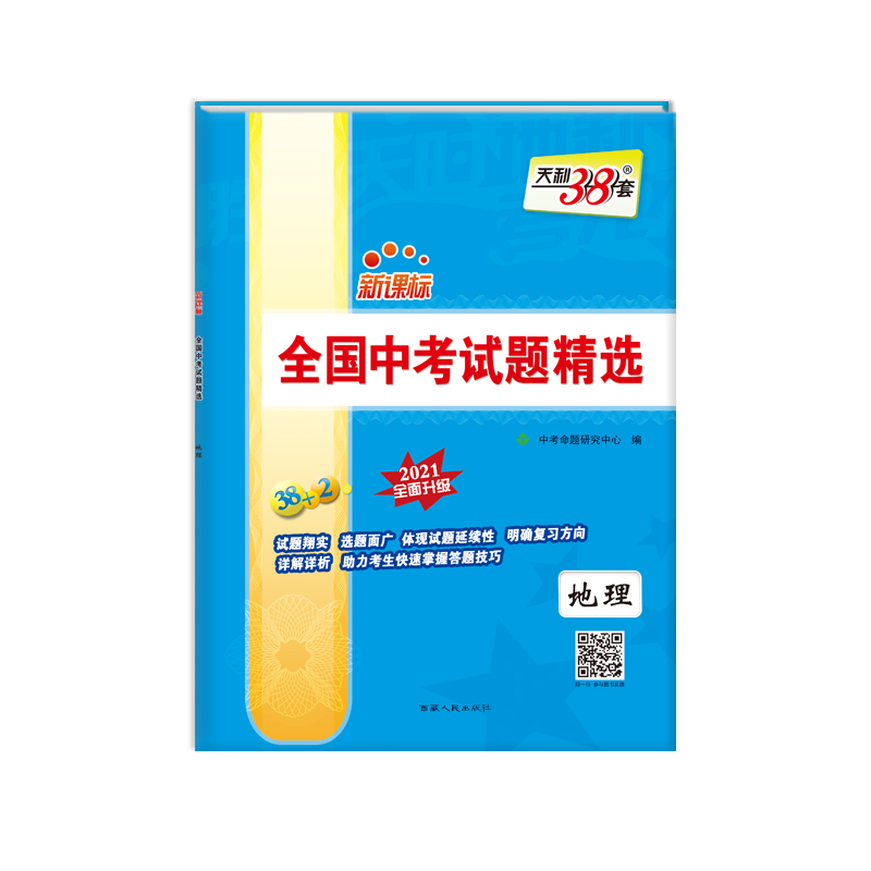 天利38套 2021中考必备 新课标全国中考试题精选--地理