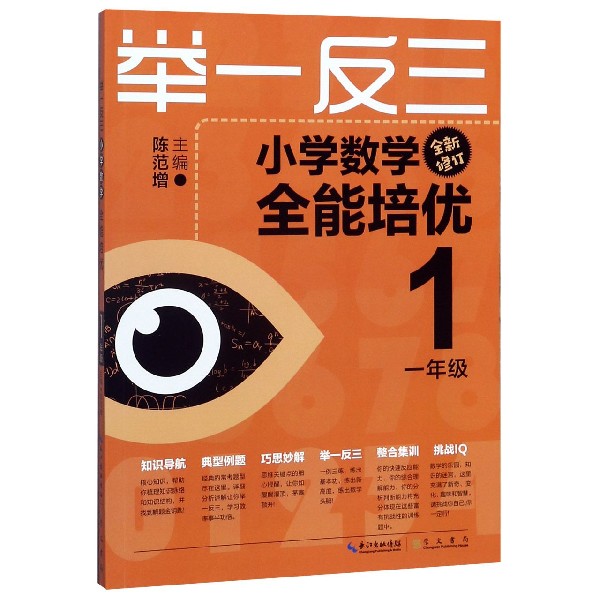 小学数学全能培优(1年级全新修订)/举一反三