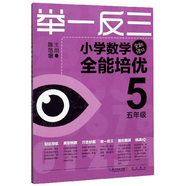 小学数学全能培优(5年级全新修订)/举一反三