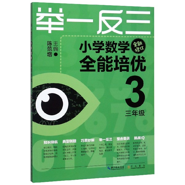 小学数学全能培优(3年级全新修订)/举一反三