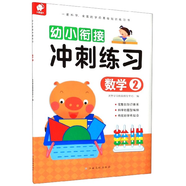 数学（2）/幼小衔接冲刺练习