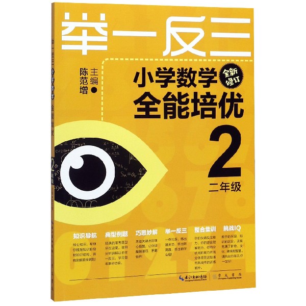 小学数学全能培优(2年级全新修订)/举一反三