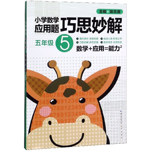 小学数学应用题巧思妙解(5年级)