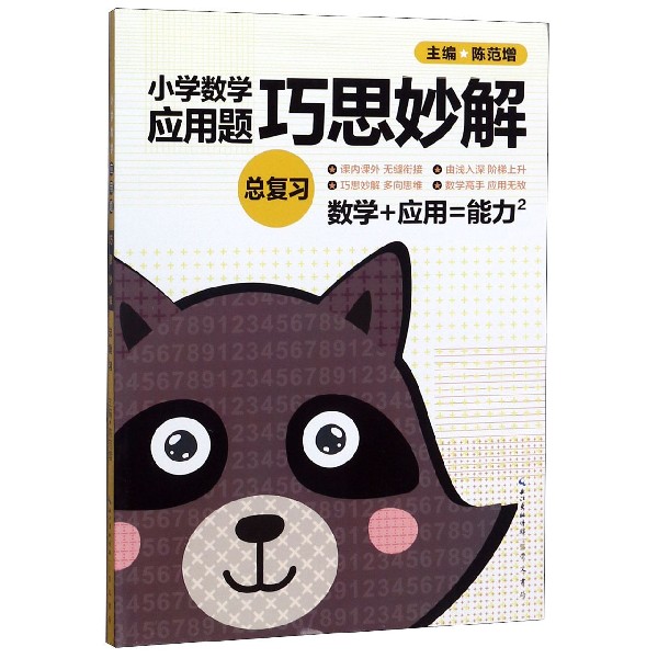 小学数学应用题巧思妙解(总复习)