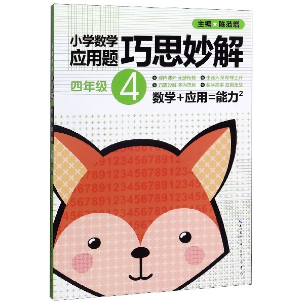 小学数学应用题巧思妙解(4年级)