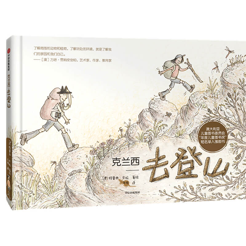 克兰西去登山
