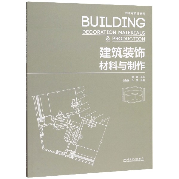 建筑装饰材料与制作/艺术与设计系列