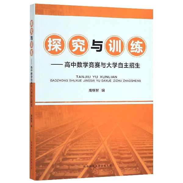 探究与训练--高中数学竞赛与大学自主招生