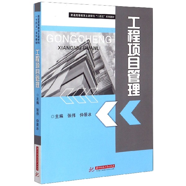 工程项目管理（普通高等教育土建学科十四五系列教材）