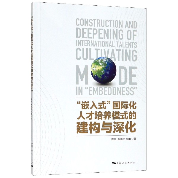 嵌入式国际化人才培养模式的建构与深化