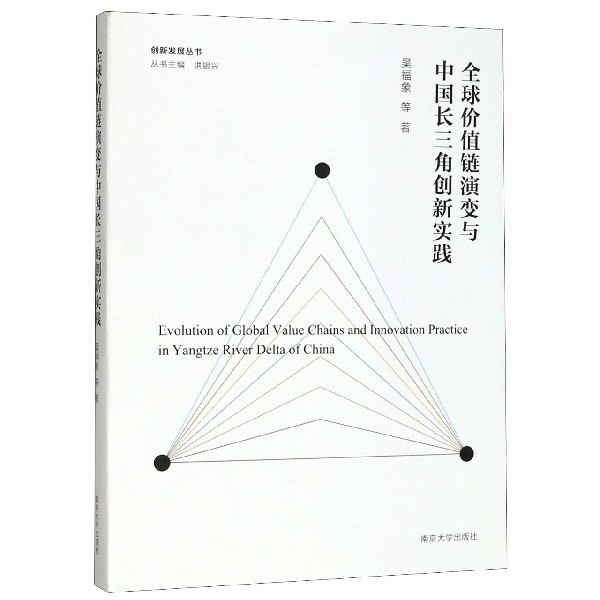 全球价值链演变与中国长三角创新实践/创新发展丛书