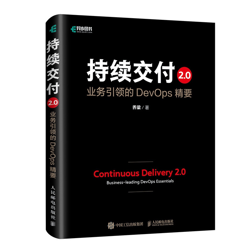 持续交付2.0(业务引领的DevOps精要)(精)