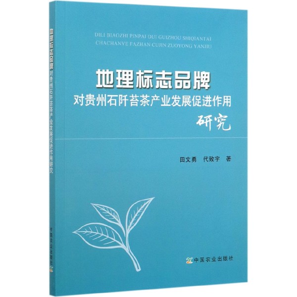 地理标志品牌对贵州石阡苔茶产业发展促进作用研究