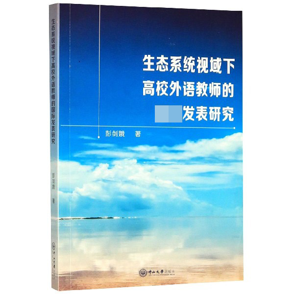 生态系统视域下高校外语教师的国际发表研究