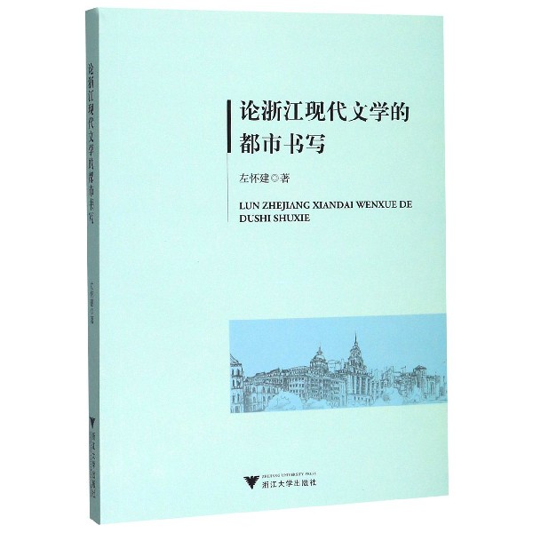 论浙江现代文学的都市书写