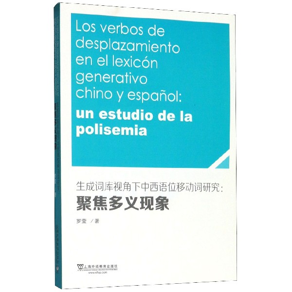 生成词库视角下中西语位移动词研究--聚焦多义现象