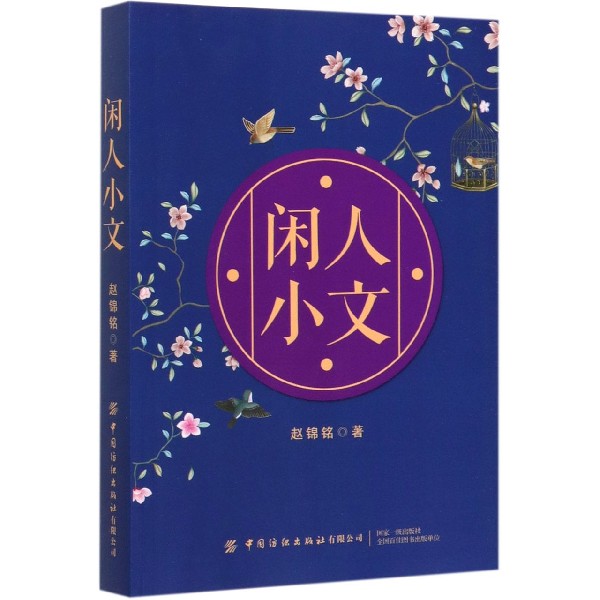 闲人小文