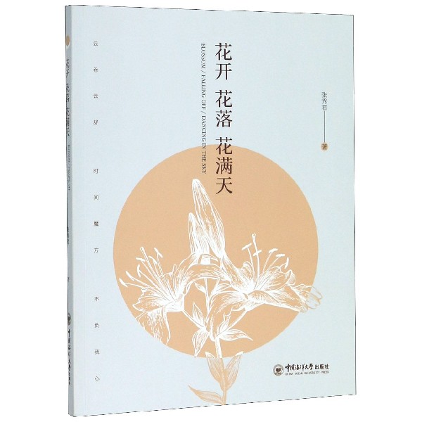 花开花落花满天