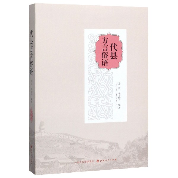 代县方言俗语