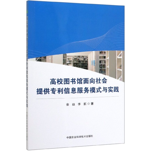 高校图书馆面向社会提供专利信息服务模式与实践