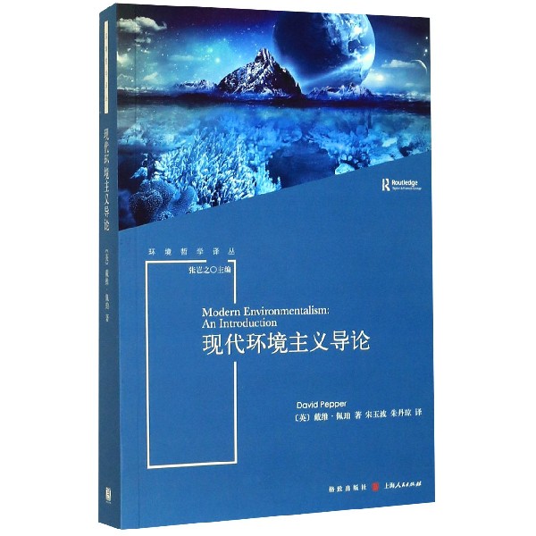 现代环境主义导论/环境哲学译丛