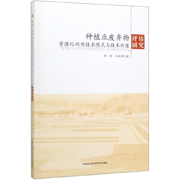 种植业废弃物资源化利用技术模式与技术价值评估研究