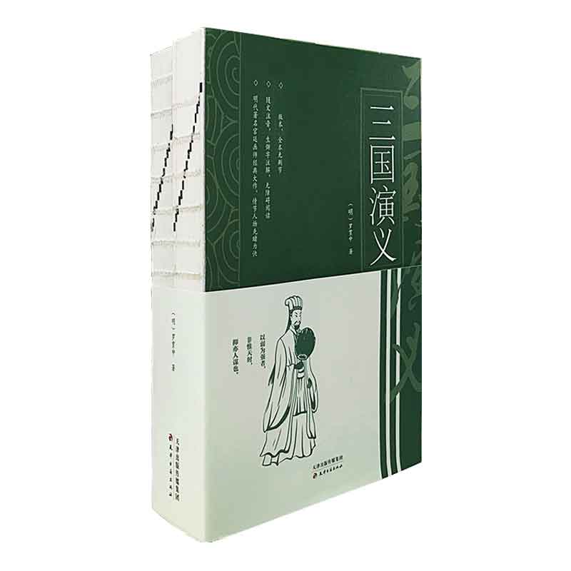 三国演义 (套装上下册)(全两册)