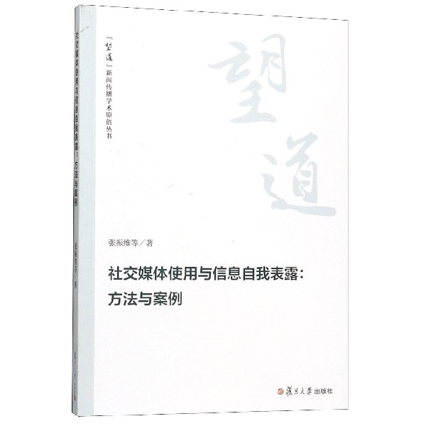 社交媒体使用与信息自我表露--方法与案例/望道新闻传播学术原创丛书