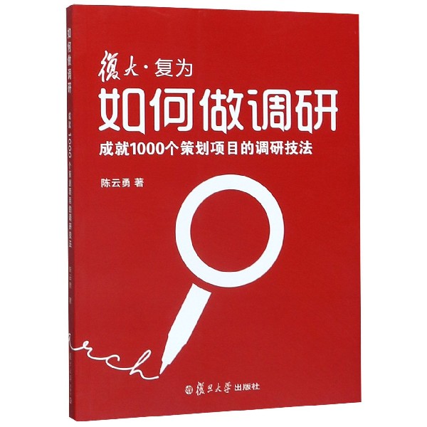 如何做调研(成就1000个策划项目的调研技法)