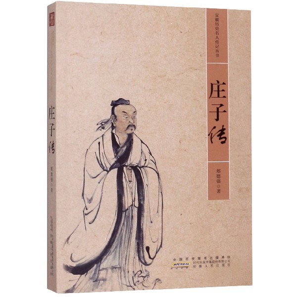 庄子传/安徽历史名人传记丛书