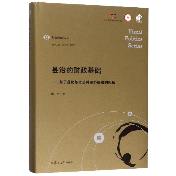 县治的财政基础--基于县级基本公共服务提供的视角(精)/财政政治学文丛