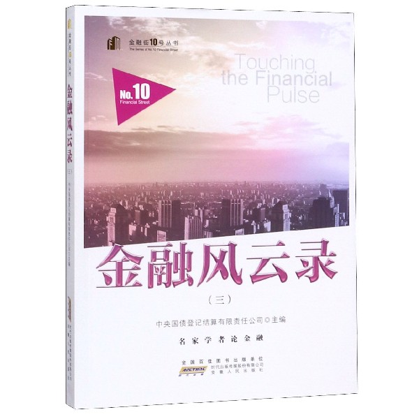 金融风云录(3)/金融街10号丛书
