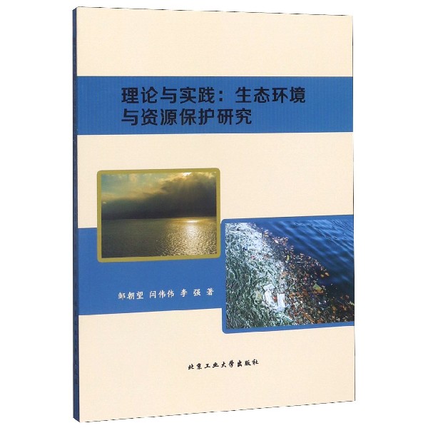 理论与实践--生态环境与资源保护研究