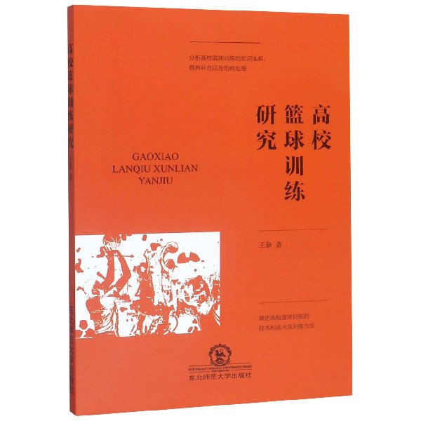 高校篮球训练研究
