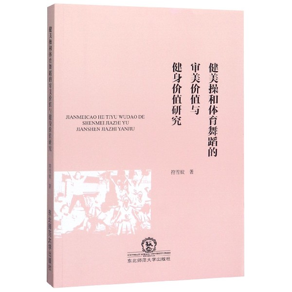 健美操和体育舞蹈的审美价值与健身价值研究