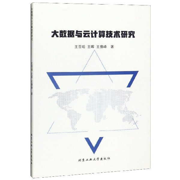 大数据与云计算技术研究