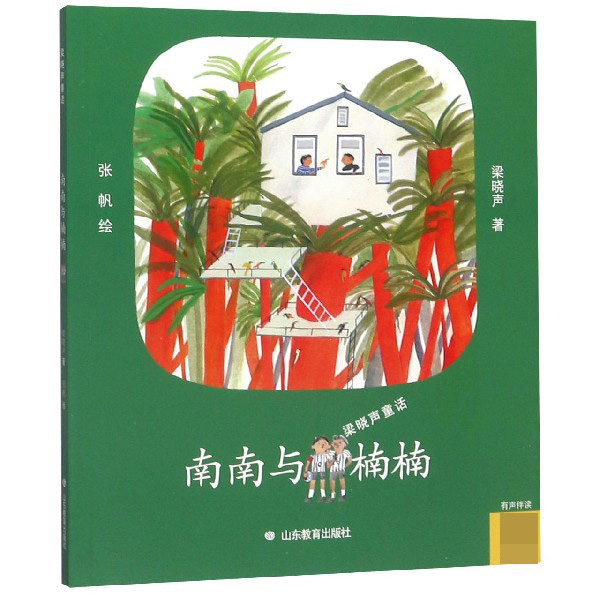 南南与楠楠/梁晓声童话