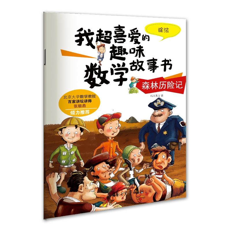 我超喜爱的趣味数学故事书—森林历险记除法
