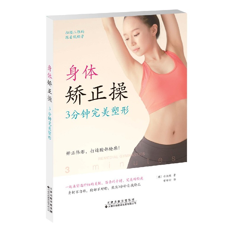 身体矫正操（3分钟完美塑形）