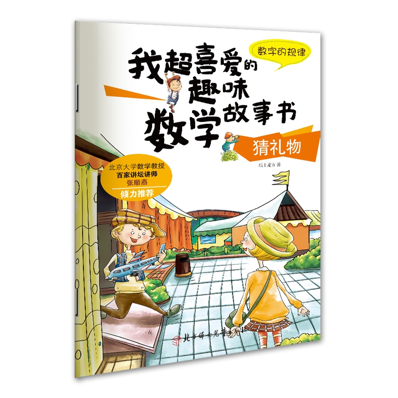 我超喜爱的趣味数学故事书—猜礼物 数字的规律