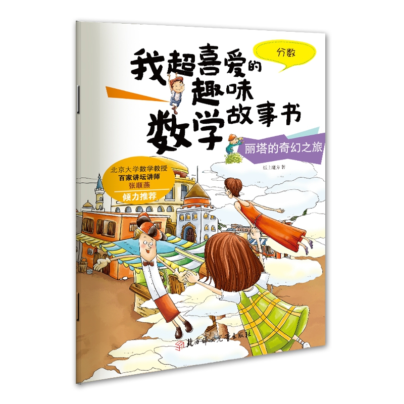 我超喜爱的趣味数学故事书—丽塔的奇幻之旅分数